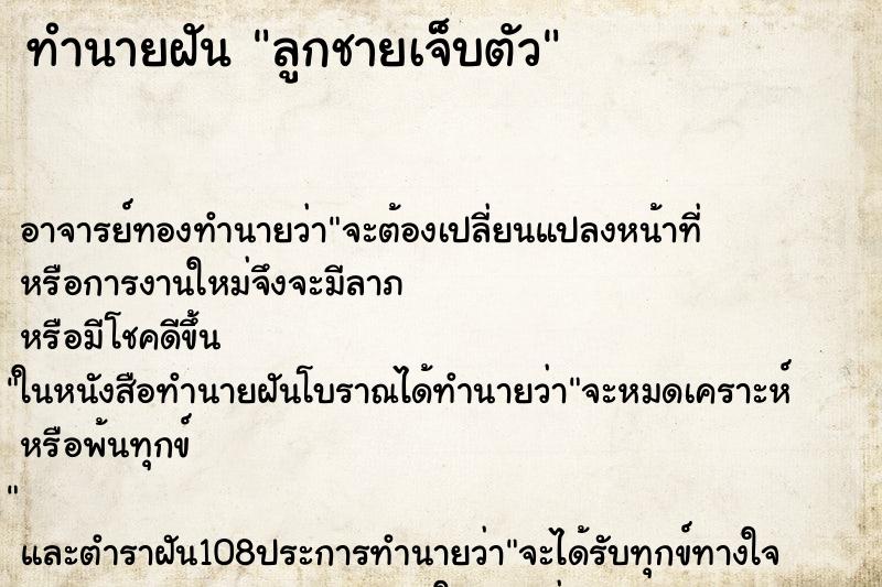 ทำนายฝันทำนายฝันลูกชายเจ็บตัว