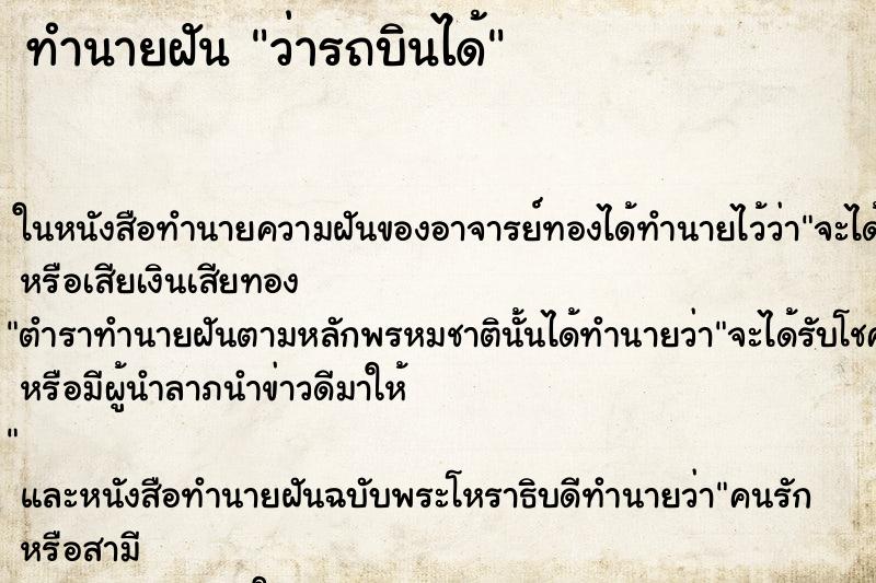ทำนายฝันว่ารถบินได้ ทำนายฝันทำนายฝันว่ารถบินได้