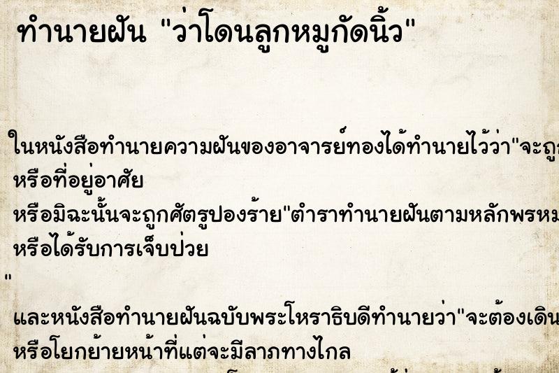 ทำนายฝันทำนายฝันว่าโดนลูกหมูกัดนิ้ว