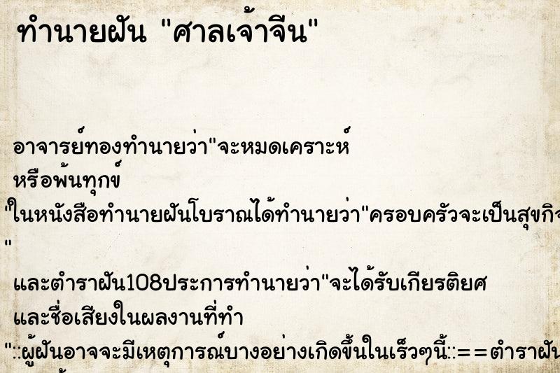 ทำนายฝัน ศาลเจ้าจีน ทำนายฝัน ศาลเจ้าจีน
