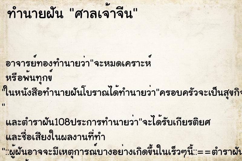 ทำนายฝัน ศาลเจ้าจีน ตำราโบราณ แม่นที่สุดในโลก