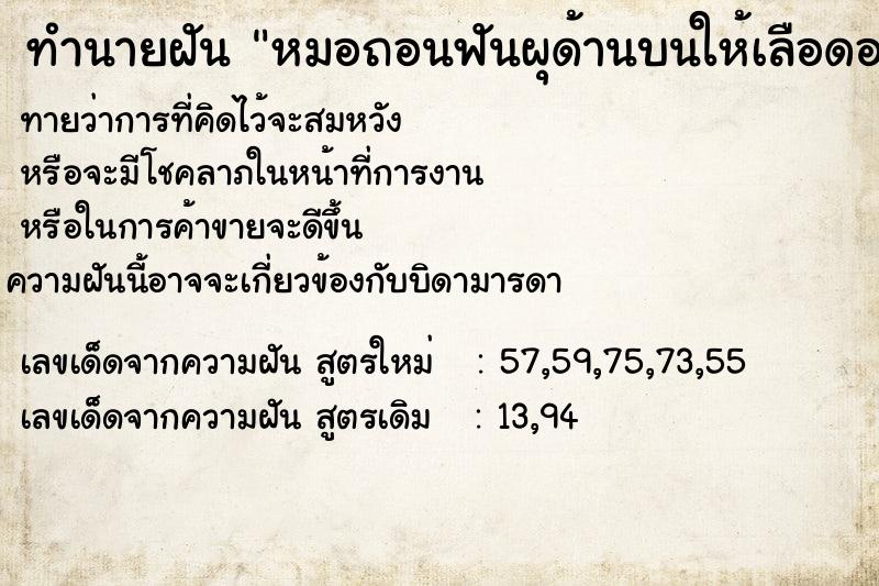 ทำนายฝันทำนายฝันหมอถอนฟันผุด้านบนให้เลือดออกเต็มปาก