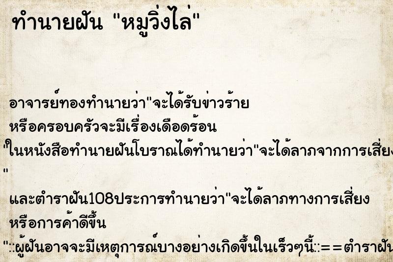 ทำนายฝัน หมูวิ่งไล่