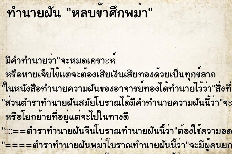 ทำนายฝันหลบข้าศึกพม่า ทำนายฝันทำนายฝันหลบข้าศึกพม่า