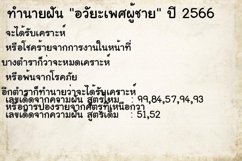 ทำนายฝัน อวัยะเพศผู้ชาย ตำราโบราณ แม่นที่สุดในโลก