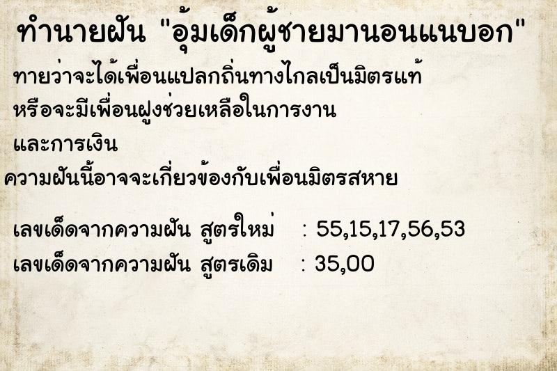 ทำนายฝัน อุ้มเด็กผู้ชายมานอนแนบอก ทำนายฝัน อุ้มเด็กผู้ชายมานอนแนบอก