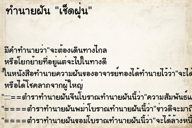 ทำนายฝัน เช็ดฝุ่น