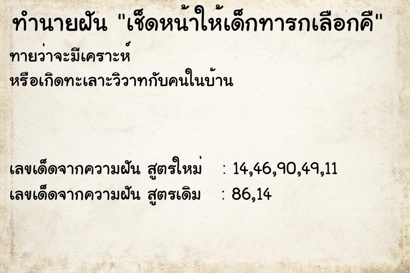 ทำนายฝันทำนายฝันเช็ดหน้าให้เด็กทารกเลือกคื