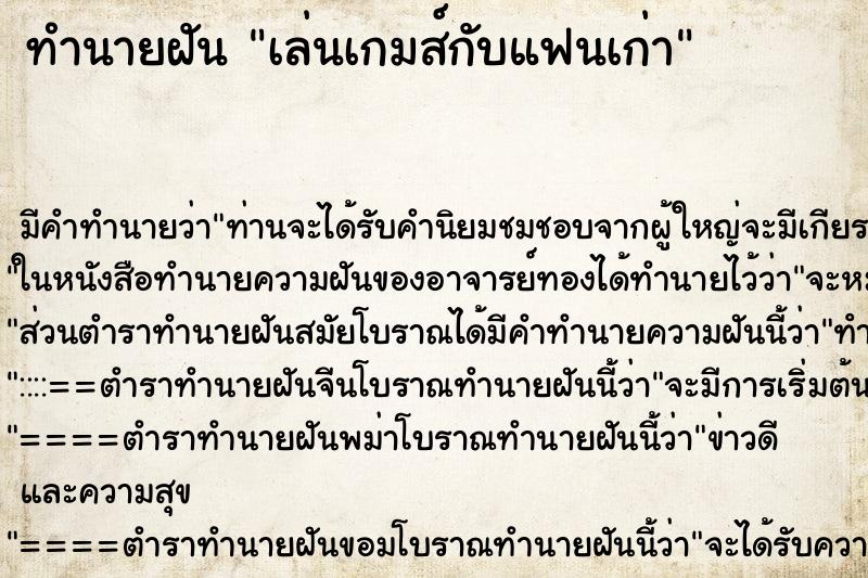 ทำนายฝันเล่นเกมส์กับแฟนเก่า ทำนายฝันทำนายฝันเล่นเกมส์กับแฟนเก่า