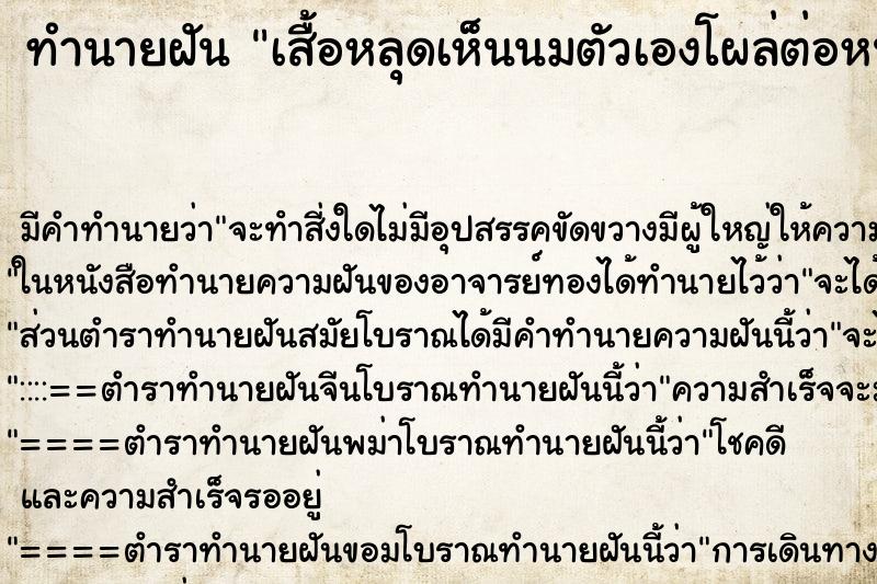 ทำนายฝัน เสื้อหลุดเห็นนมตัวเองโผล่ต่อหน้าคนอื่น ทำนายฝัน เสื้อหลุดเห็นนมตัวเองโผล่ต่อหน้าคนอื่น