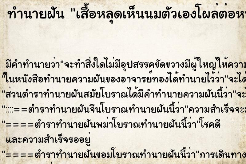 ทำนายฝัน เสื้อหลุดเห็นนมตัวเองโผล่ต่อหน้าคนอื่น ตำราโบราณ แม่นที่สุดในโลก