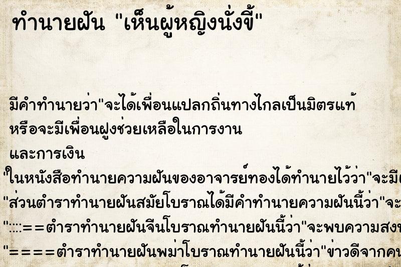 ทำนายฝัน เห็นผู้หญิงนั่งขี้ ทำนายฝัน เห็นผู้หญิงนั่งขี้