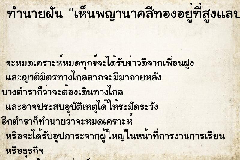 ทำนายฝันทำนายฝันเห็นพญานาคสีทองอยู่ที่สูงแลบลิ้นหลอกเรา