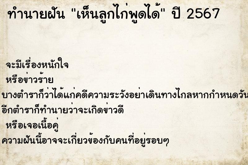 ทำนายฝันทำนายฝันเห็นลูกไก่พูดได้