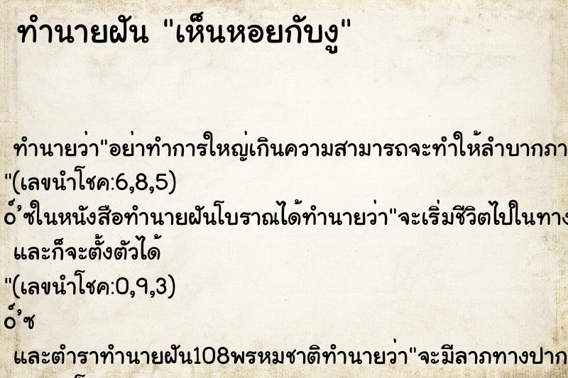 ทำนายฝัน เห็นหอยกับงู ทำนายฝัน เห็นหอยกับงู