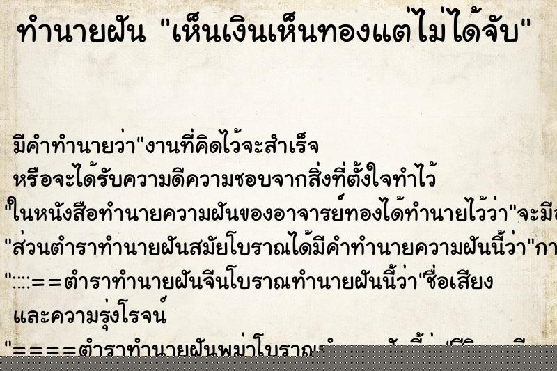 ทำนายฝัน เห็นเงินเห็นทองแต่ไม่ได้จับ ทำนายฝัน เห็นเงินเห็นทองแต่ไม่ได้จับ