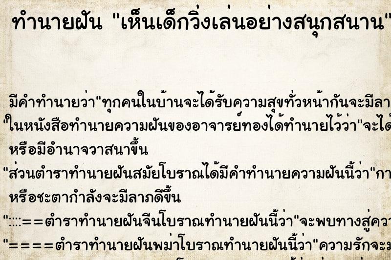 ทำนายฝัน เห็นเด็กวิ่งเล่นอย่างสนุกสนาน ทำนายฝัน เห็นเด็กวิ่งเล่นอย่างสนุกสนาน