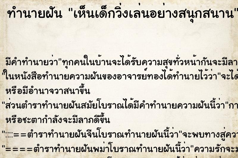 ทำนายฝัน เห็นเด็กวิ่งเล่นอย่างสนุกสนาน ตำราโบราณ แม่นที่สุดในโลก