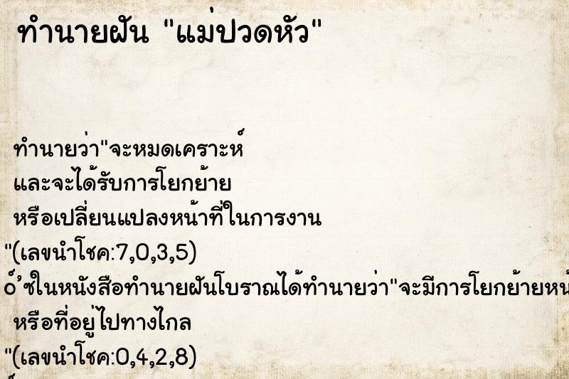ทำนายฝันทำนายฝันแม่ปวดหัว