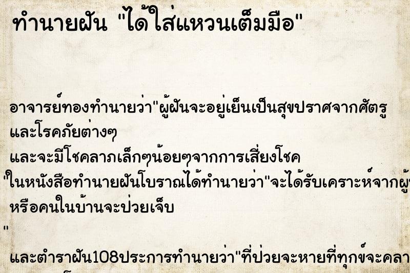 ทำนายฝันทำนายฝันได้ใส่แหวนเต็มมือ