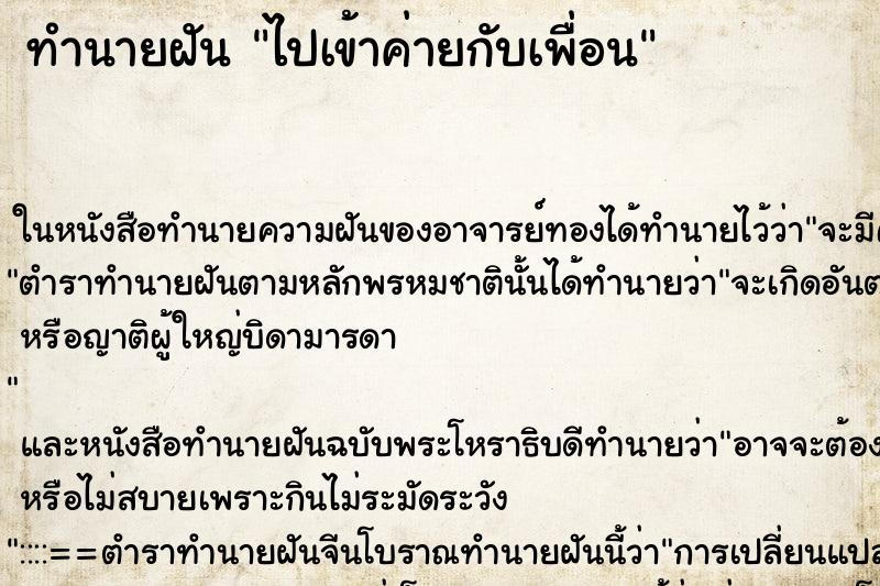 ทำนายฝัน ไปเข้าค่ายกับเพื่อน ทำนายฝัน ไปเข้าค่ายกับเพื่อน