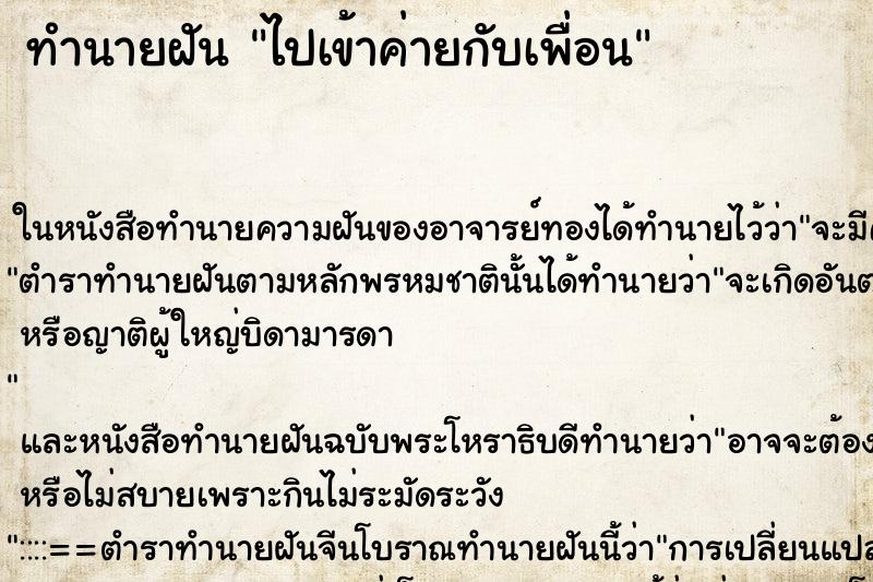 ทำนายฝัน ไปเข้าค่ายกับเพื่อน ตำราโบราณ แม่นที่สุดในโลก