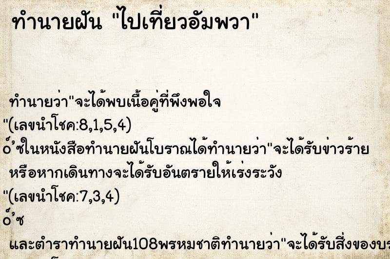 ทำนายฝันทำนายฝันไปเที่ยวอัมพวา