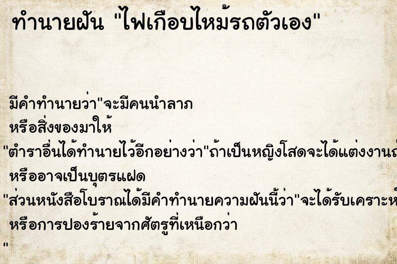 ทำนายฝัน ไฟเกือบไหม้รถตัวเอง ทำนายฝัน ไฟเกือบไหม้รถตัวเอง