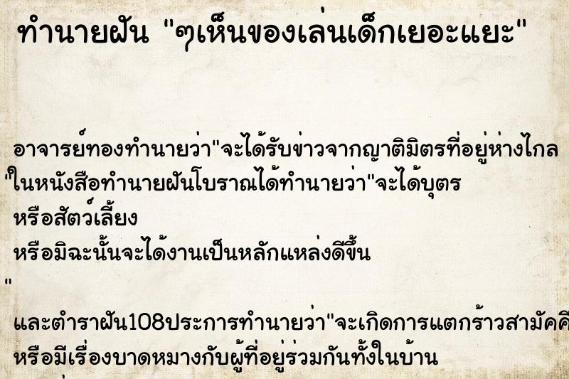 ทำนายฝัน ๆเห็นของเล่นเด็กเยอะแยะ