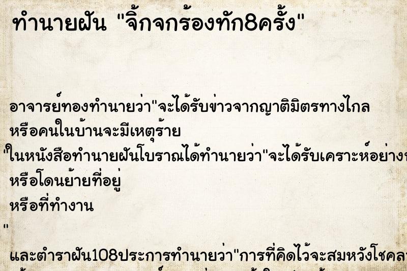ทำนายฝันจิ้กจกร้องทัก8ครั้ง ทำนายฝันทำนายฝันจิ้กจกร้องทัก8ครั้ง