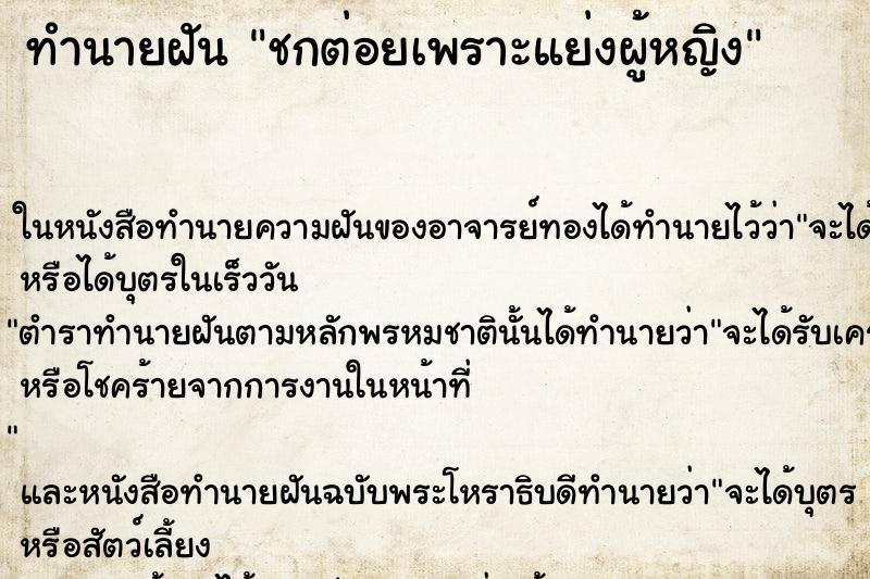 ทำนายฝันชกต่อยเพราะแย่งผู้หญิง ทำนายฝันทำนายฝันชกต่อยเพราะแย่งผู้หญิง