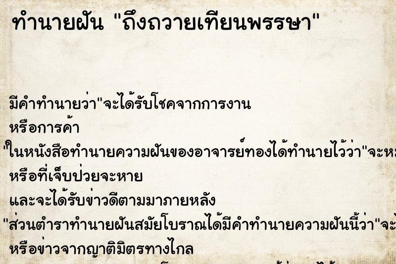 ทำนายฝัน ถึงถวายเทียนพรรษา ทำนายฝัน ถึงถวายเทียนพรรษา