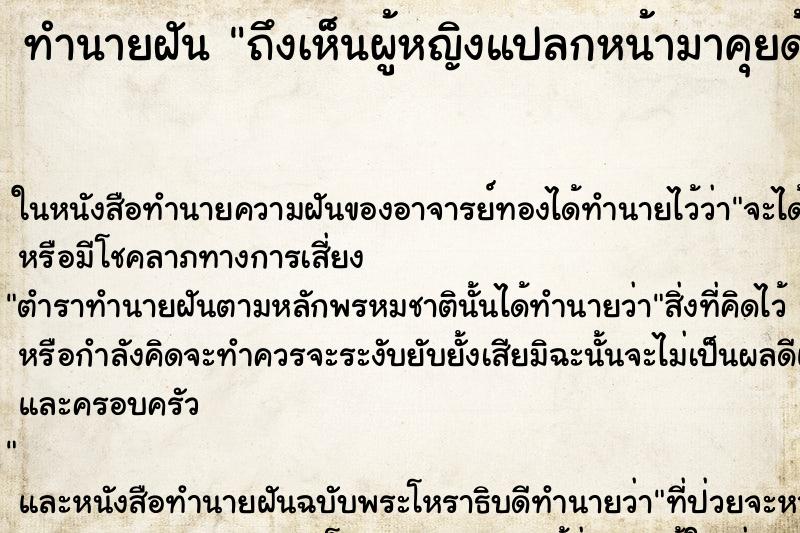 ทำนายฝัน ถึงเห็นผู้หญิงแปลกหน้ามาคุยด้วย ทำนายฝัน ถึงเห็นผู้หญิงแปลกหน้ามาคุยด้วย