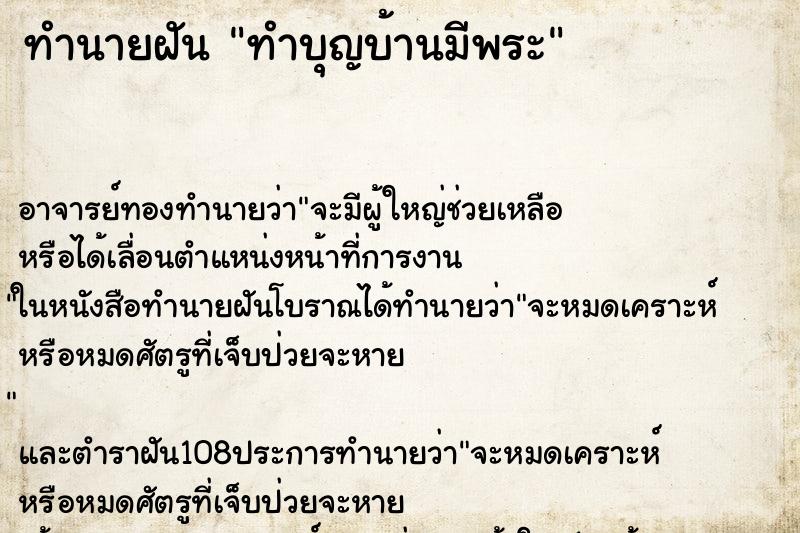 ทำนายฝันทำนายฝันทำบุญบ้านมีพระ