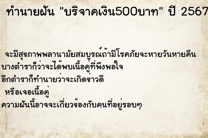 ทำนายฝันทำนายฝันบริจาคเงิน500บาท