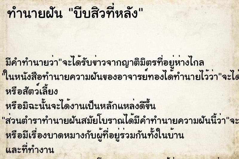 ทำนายฝัน บีบสิวที่หลัง ตำราโบราณ แม่นที่สุดในโลก