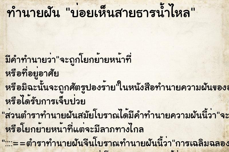 ทำนายฝันบ่อยเห็นสายธารน้ำไหล ทำนายฝันทำนายฝันบ่อยเห็นสายธารน้ำไหล