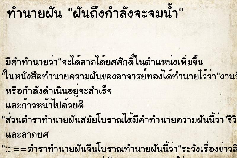 ทำนายฝันทำนายฝันฝันถึงกำลังจะจมน้ำ