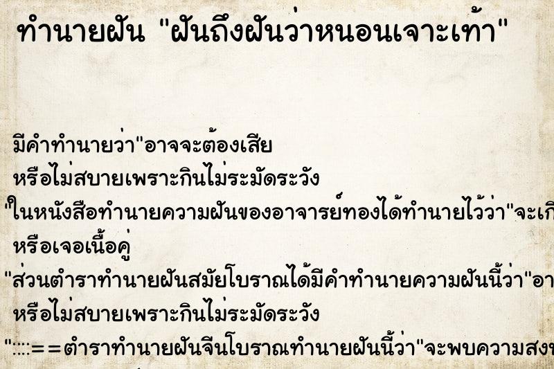 ทำนายฝันฝันถึงฝันว่าหนอนเจาะเท้า ทำนายฝันทำนายฝันฝันถึงฝันว่าหนอนเจาะเท้า
