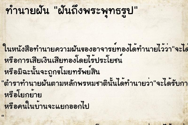 ทำนายฝัน ฝันถึงพระพุทธรูป ทำนายฝัน ฝันถึงพระพุทธรูป