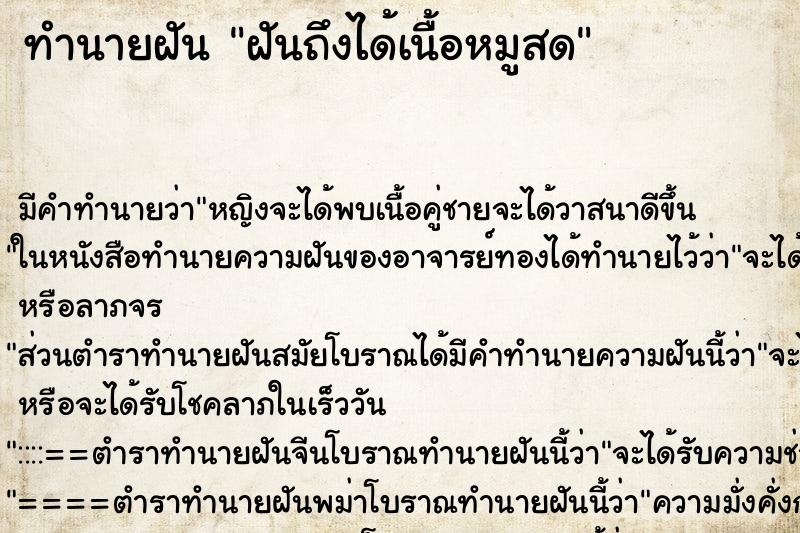 ทำนายฝันฝันถึงได้เนื้อหมูสด ทำนายฝันทำนายฝันฝันถึงได้เนื้อหมูสด
