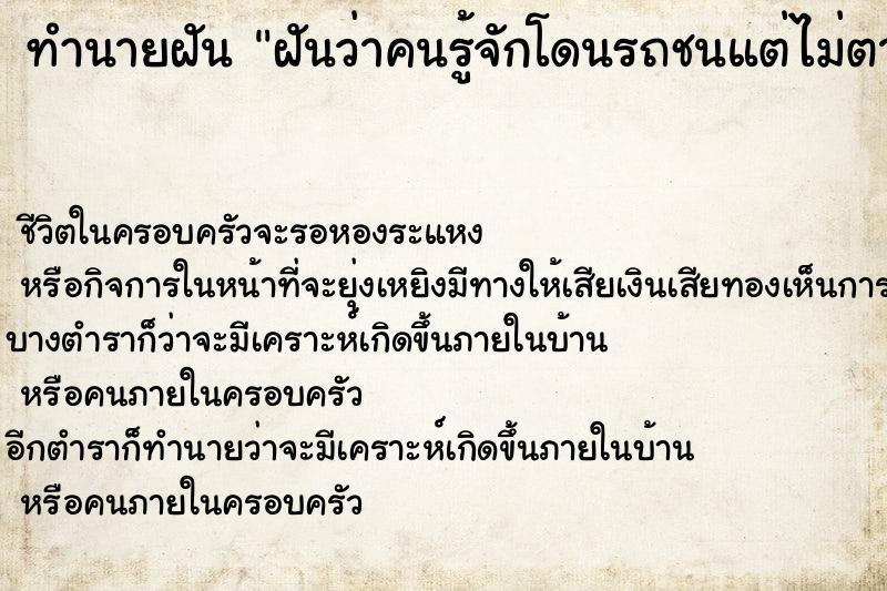 ทำนายฝัน ฝันว่าคนรู้จักโดนรถชนแต่ไม่ตาย ทำนายฝัน ฝันว่าคนรู้จักโดนรถชนแต่ไม่ตาย