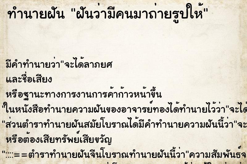ทำนายฝัน ฝันว่ามีคนมาถ่ายรูปให้ ทำนายฝัน ฝันว่ามีคนมาถ่ายรูปให้
