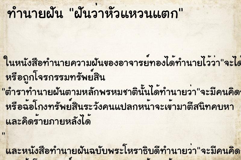 ทำนายฝันทำนายฝันฝันว่าหัวแหวนแตก