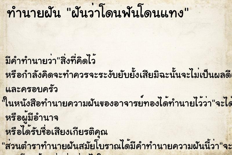 ทำนายฝัน ฝันว่าโดนฟันโดนแทง