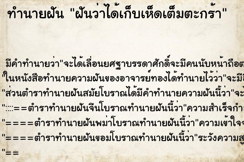 ทำนายฝัน ฝันว่าได้เก็บเห็ดเต็มตะกร้า ทำนายฝัน ฝันว่าได้เก็บเห็ดเต็มตะกร้า