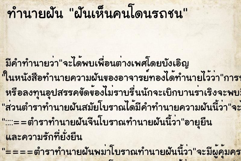 ทำนายฝันฝันเห็นคนโดนรถชน ทำนายฝันทำนายฝันฝันเห็นคนโดนรถชน