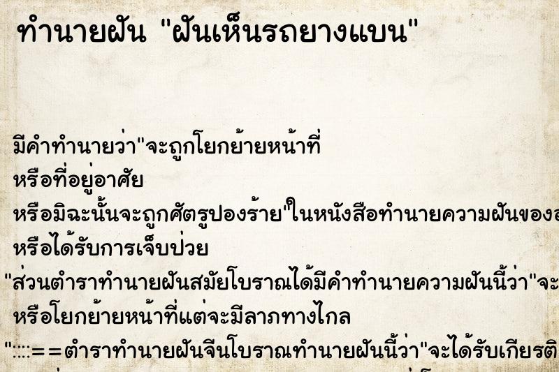 ทำนายฝันฝันเห็นรถยางแบน ทำนายฝันทำนายฝันฝันเห็นรถยางแบน