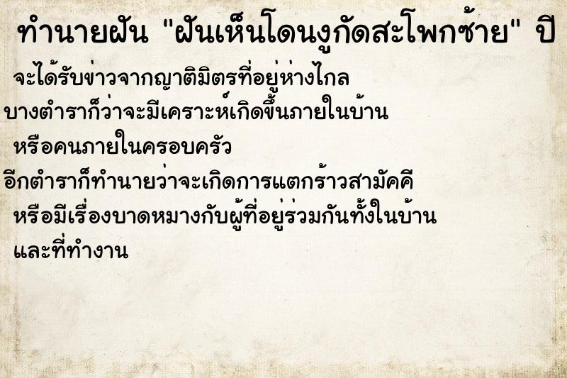 ทำนายฝันทำนายฝันฝันเห็นโดนงูกัดสะโพกซ้าย