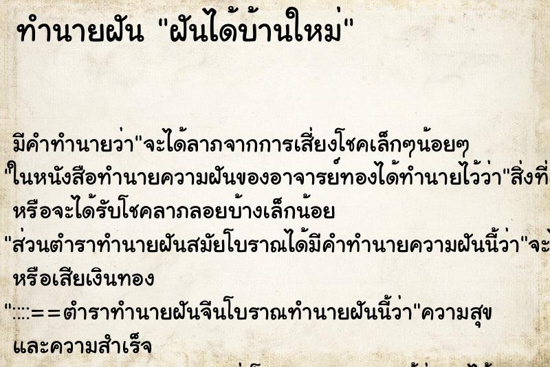 ทำนายฝัน ฝันได้บ้านใหม่ ทำนายฝัน ฝันได้บ้านใหม่